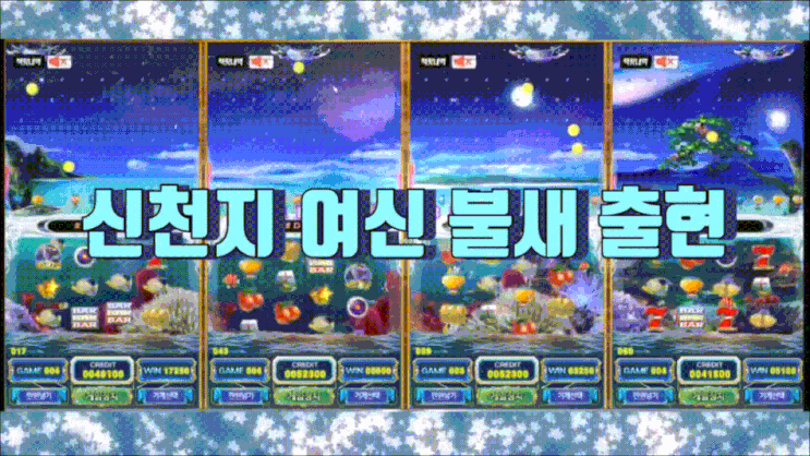 릴게임신천지 알고보면 더 소름 신천지 여신 불새 출현 통기계 오리지널 버전 릴게임신천지 알고보면 더 소름 신천지 여신 불새 출현 통기계 오리지널 버전