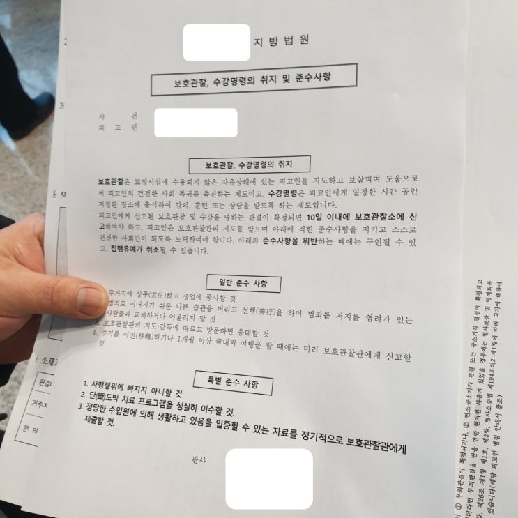  상습도박죄 집행유예 선고시 일반준수사항과 특별 준수사항