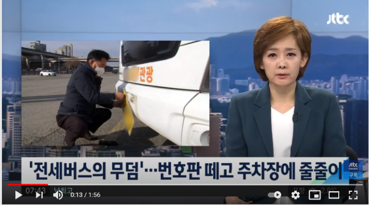 "보험료라도 아끼려고"…번호판 뗀 전세버스 줄줄이 / JTBC뉴스