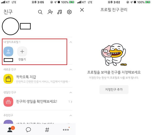  카카오톡 멀티프로필, 친구마다 다르게 보여주자!