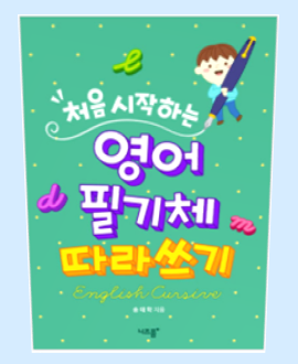  나만의 영어필기체 연습장으로 준비~!!!
