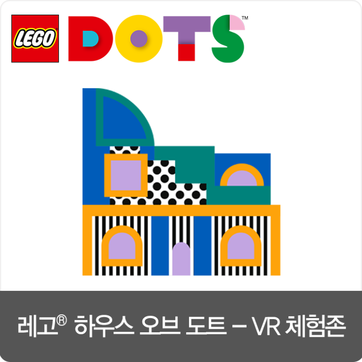  [이벤트 ~2/14] 레고 하우스 오브 도트 VR 체험존에서 숨겨진 팔찌 찾고, 선물 받아 가세요!:)