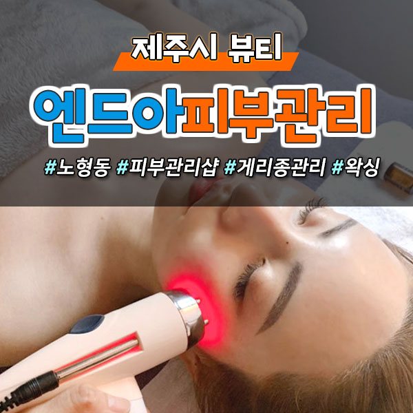  게리종, 탈라 고급 피부관리샵  도민할인 받고 이용하는 방법! (제주시 노형동)