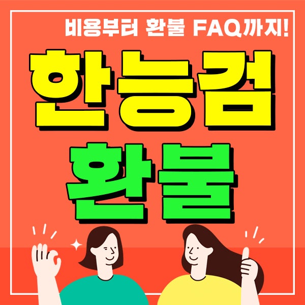 [한국사능력검정시험 비용] 환불 받을 수 있는 기간과 방법 안내!