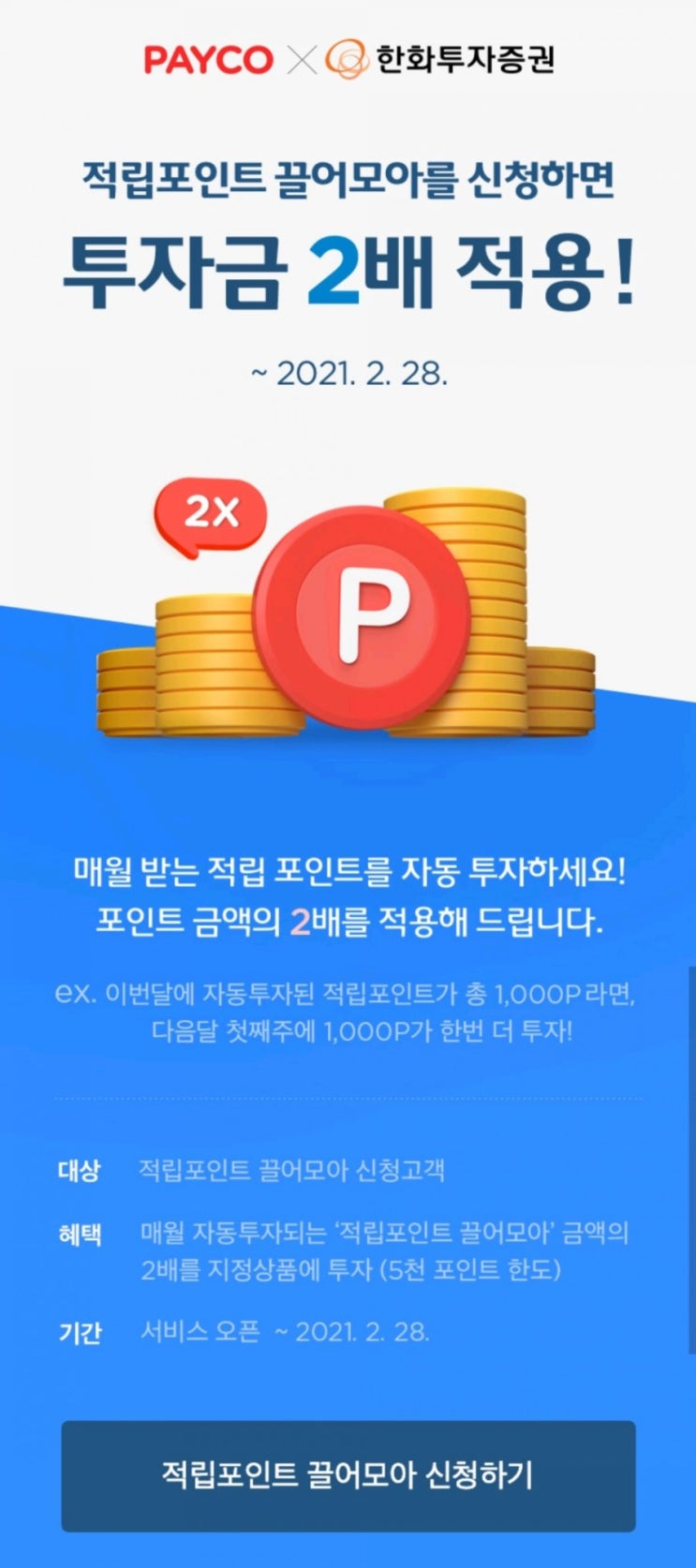  페이코(PAYCO) 적립포인트 끌어모아 투자하기