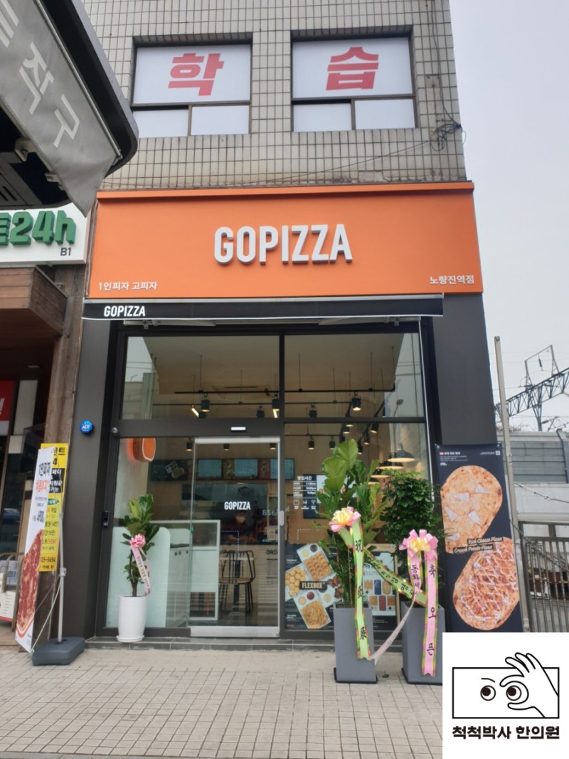 노량진 피자] 고피자 Gopizza 1인피자 - 가격/메뉴/배달/후기/칼로리 : 네이버 블로그