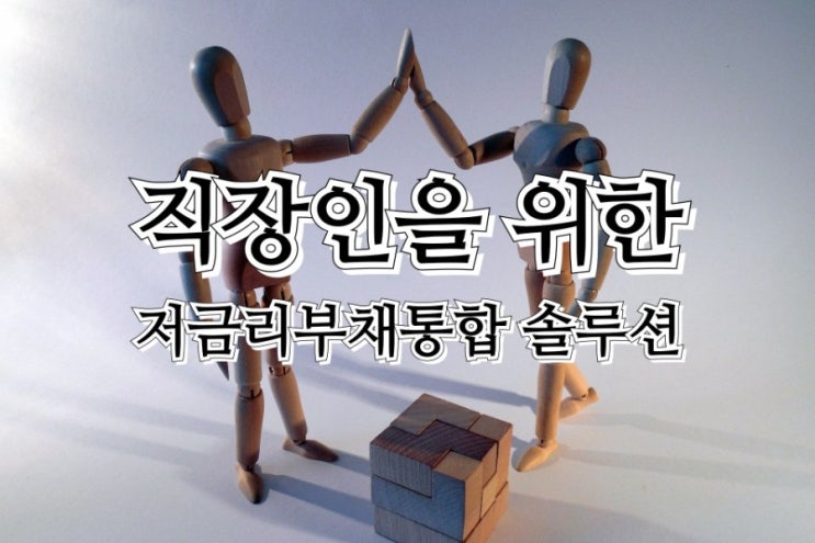  저금리부채통합대출과 DSR수치