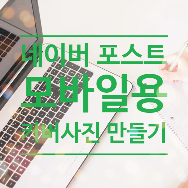  네이버 포스트 모바일용 커버사진 사이즈