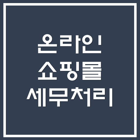 [영등포세무사/종로세무사/동대문 세무사] 온라인쇼핑몰 세무 팁!!