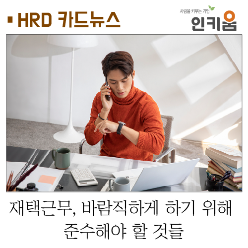  [카드뉴스] 재택근무 바람직하게 하기 위해 준수해야 할 것들