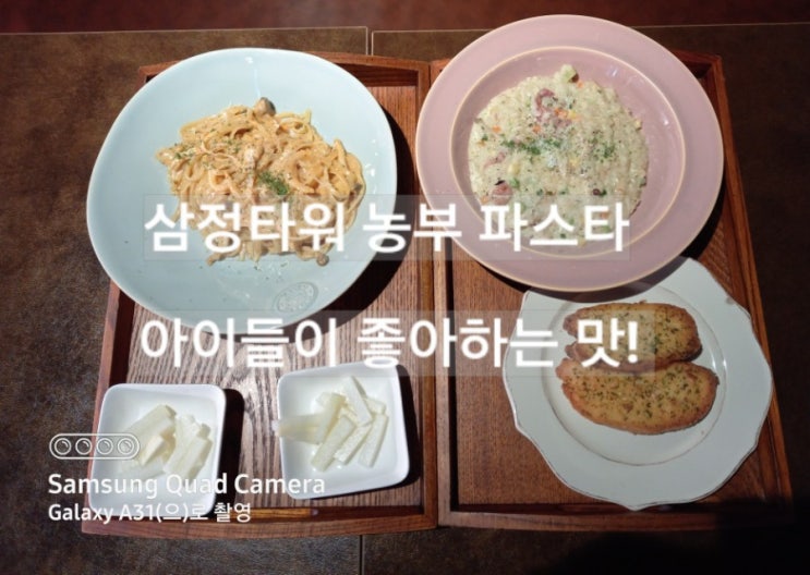  삼정타워 농부 파스타 리소토 맛이 생각보다?