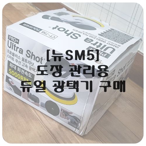  [뉴SM5] 도장 관리용 듀얼 광택기 구매