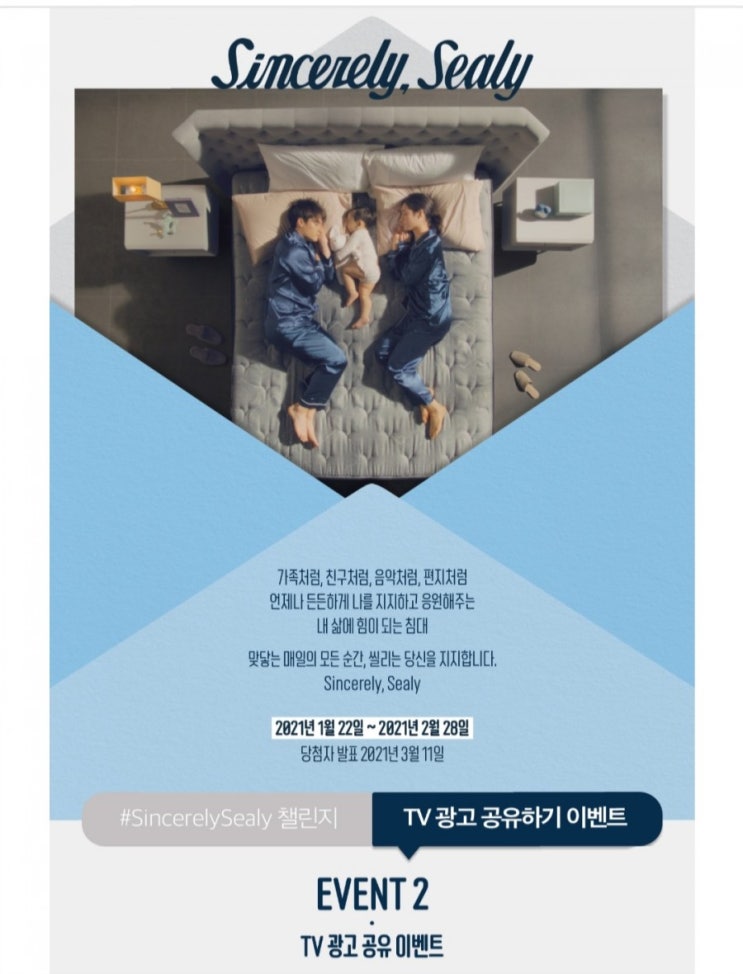  [2021/1/22~2/28] 씰리침대, SNS 영상공유 댓글 작성 매트리스 경품