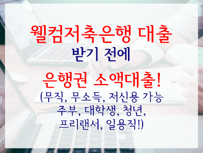  웰컴저축은행 2금융 보다 더 좋은 방법!