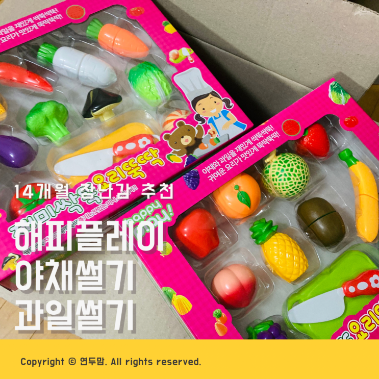 14개월 아기 과일자르기 장난감 해피플레이 야채 과일썰기 14개월 아기 과일자르기 장난감 해피플레이 야채 과일썰기