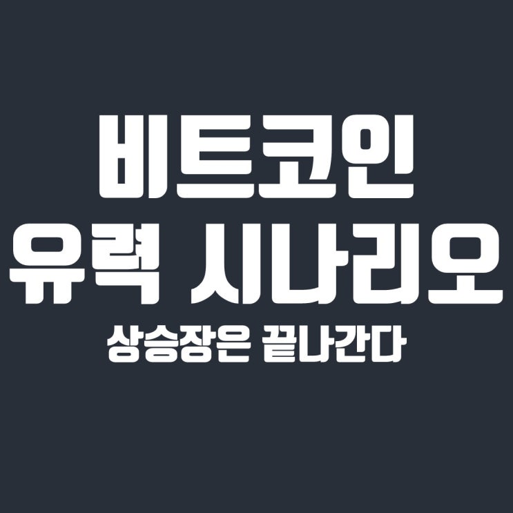 비트코인 유력 시나리오, 상승장은 끝나간다!
