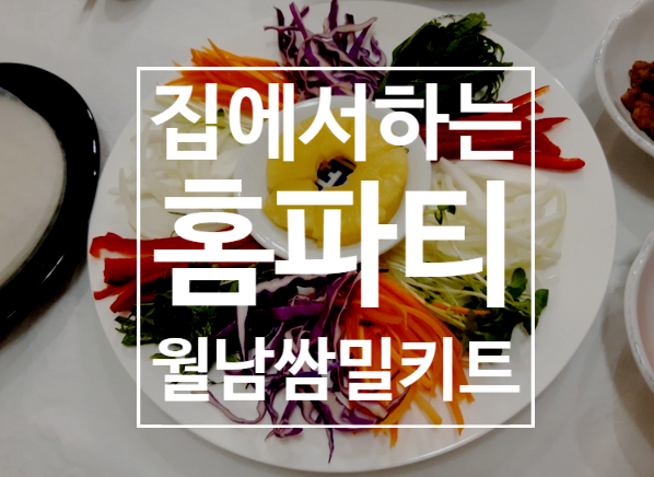  월남쌈 밀키트 이거 하나면 무조건 맛집이 된다?