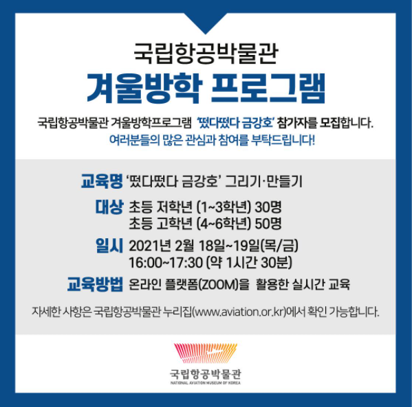  국립항공박물관> 겨울방학 프로그램 '떴다떴다 금강호' 참가자 모집 ( 1.25 10시~ 1.29 17시까지/ 추첨/초등 4~6학년 대상)