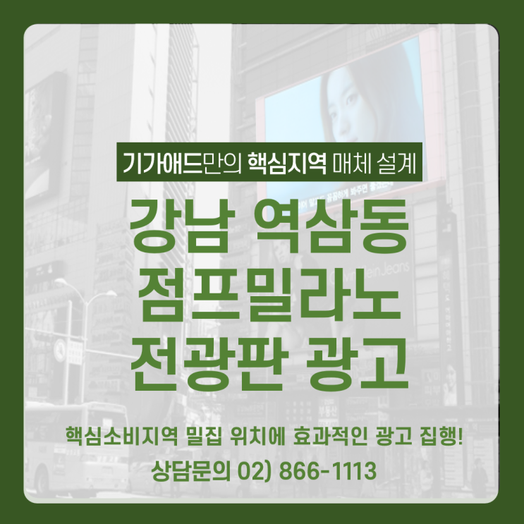  강남 역삼동 점프밀라노 전광판 광고_ 강남역 핵심 소비지역 밀집위치 전광판 광고