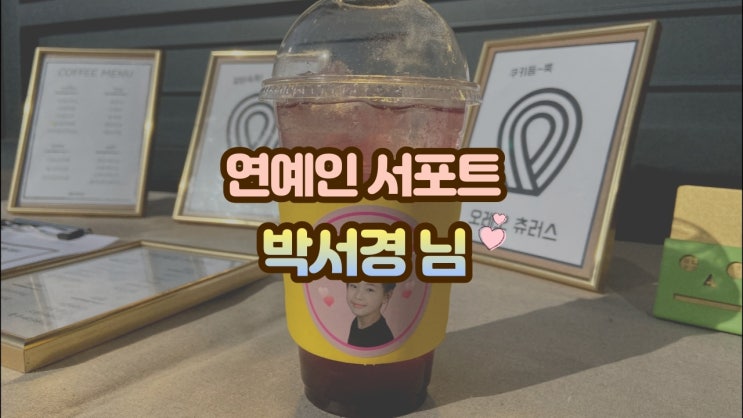  연예인 커피차 해리단츄로리, 박서경 님 드라마 결혼작사 이혼작곡 촬영장 서포트 후기