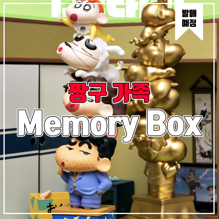  [소식] Memory box 짱구는 못말려 - 크레용 신짱