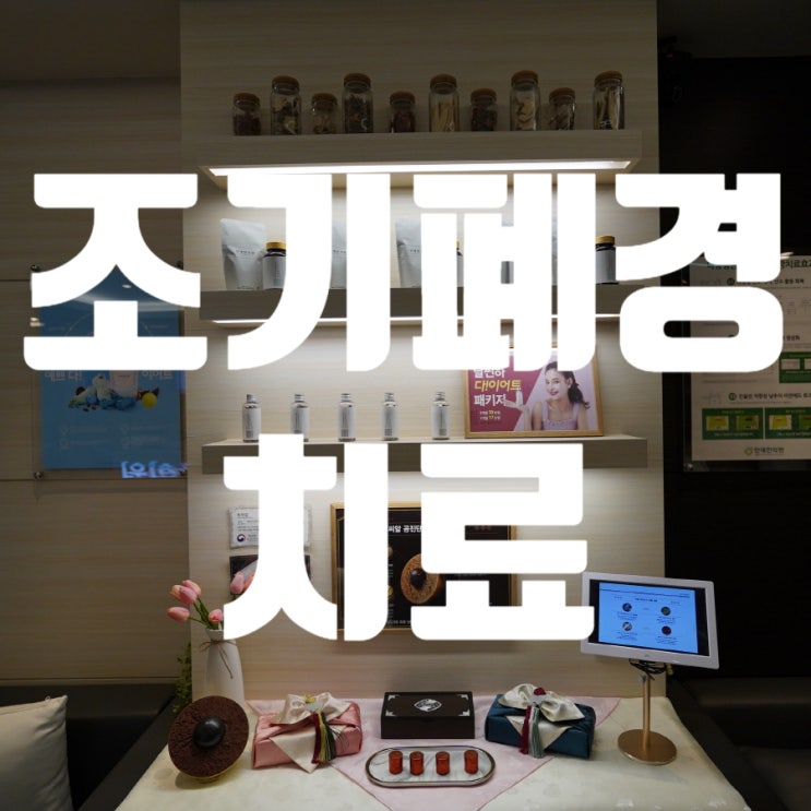  광명조기폐경치료 올바른 주기를 되찾아요
