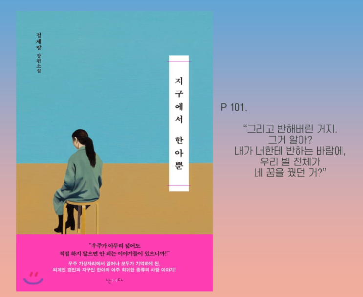 정세랑 작가 <지구에서 한아뿐>