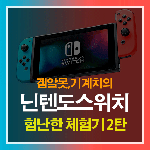  닌텐도스위치 초기설정하고 TV연결하는 방법
