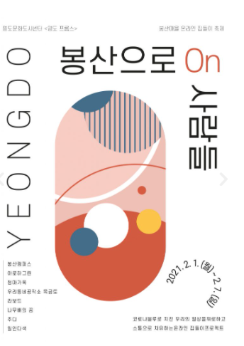  영도문화도시센터> 봉산마을 온라인 집들이 축제  체험키트 신청 안내 ( 중복신청불가)