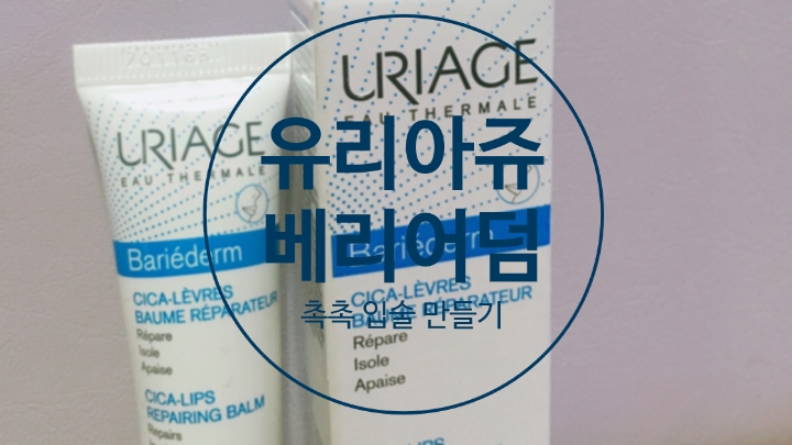  유리아쥬 베리어덤 촉촉 립 될 수 있을까?