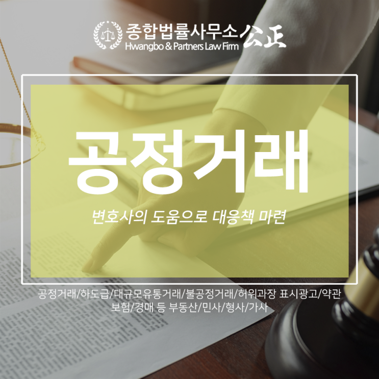  공정거래 변호사의 도움으로 대응책 마련