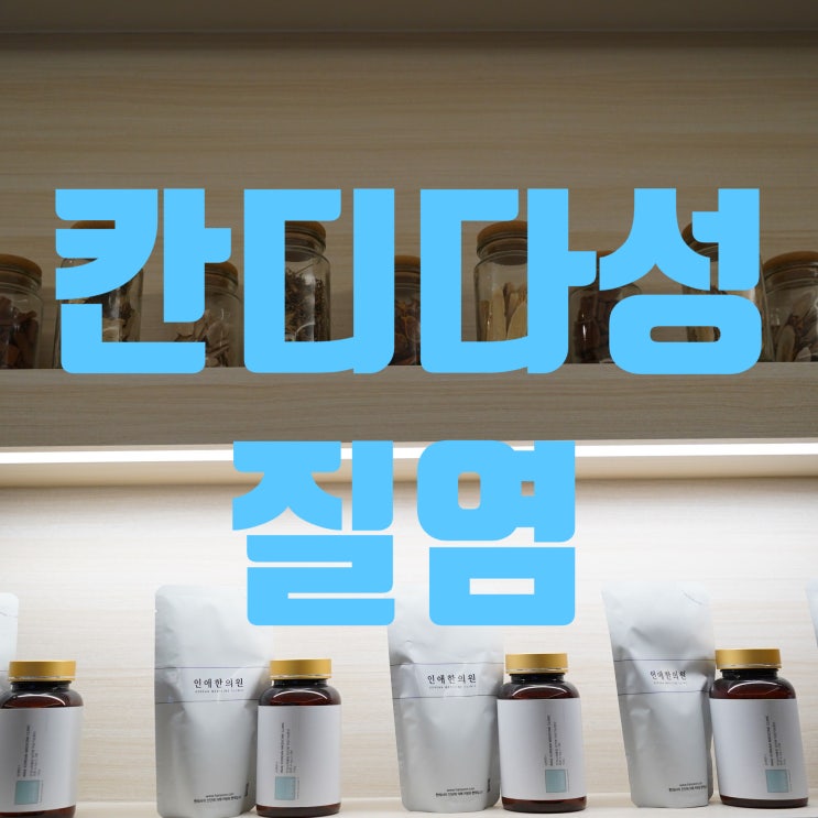  부천칸디다성질염 문제가 커지기전에