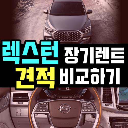 올뉴 렉스턴 장기렌트 깡통 vs 풀옵션 견적 비교하기