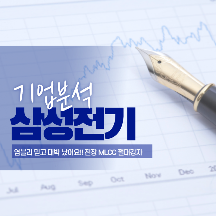  MLCC관련주 삼성전기 주가 및 기업분석,향후전망[4분기 실적 및 배당금]