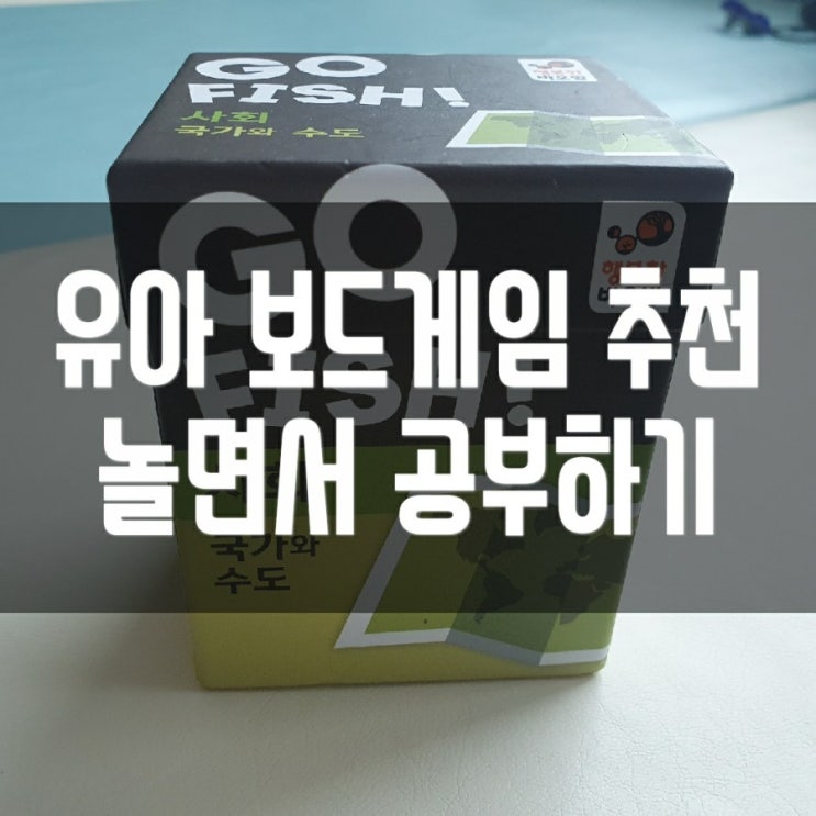  <내돈내산>유아 보드게임 추천! 고피쉬 ! (6세~7세) 놀면서 공부가 된다고? (국가와 수도)
