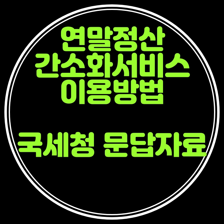  2020년 귀속 편리한 연말정산 간소화서비스 이용방법등의 국세청 문답자료