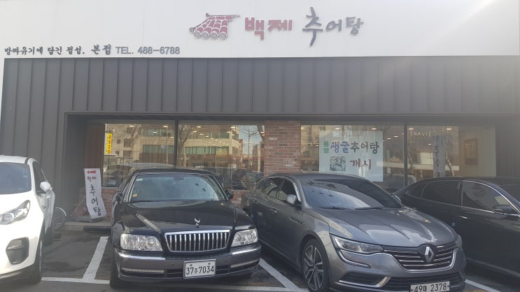  [강동구 길동 / 둔촌동 맛집] 줄서서 먹는 백제추어탕 / 식사모임 추천