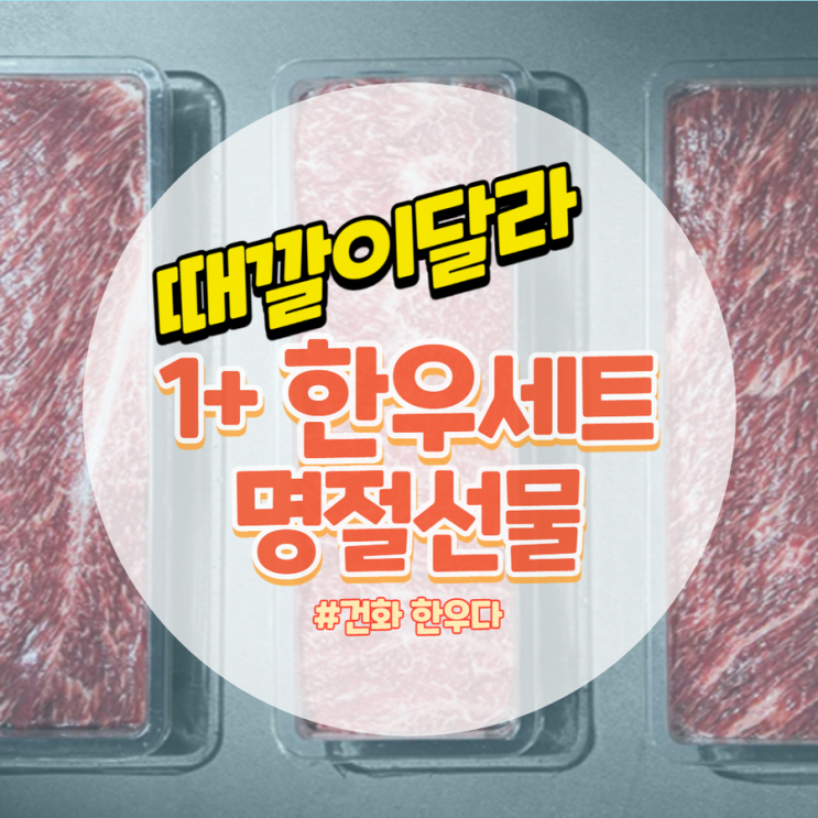  때깔이 다른 건화한우다 선물세트 쿠팡에서 주문해요