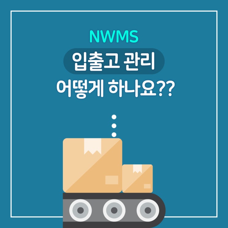 WMS 입출고 관리 어떻게 하나요?