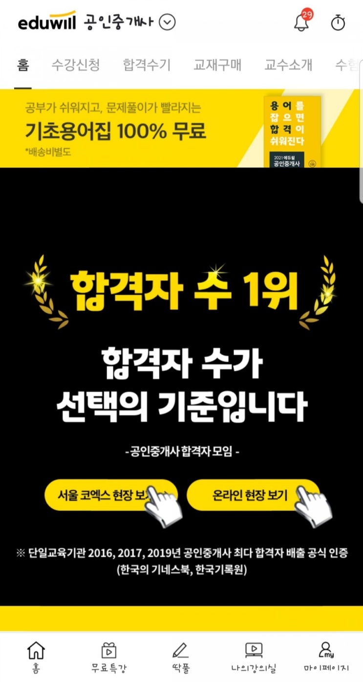  참 괜찮은 어플 에듀윌 독한합격앱 (신규 회원에게는 2만원 수강할인권 제공 중) 추천인 great