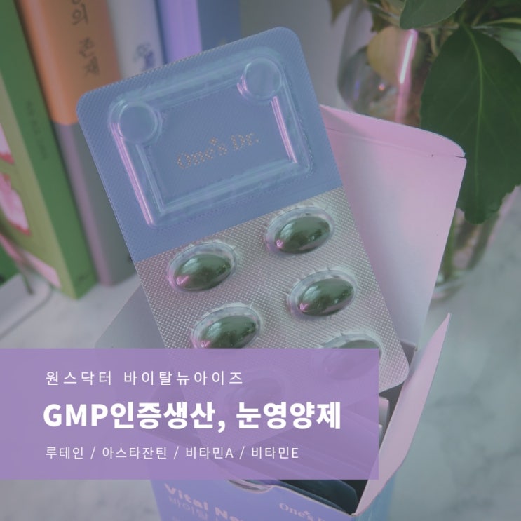  셀프건강챙기기 원스닥터 루테인 눈영양제 바이탈 뉴 아이즈