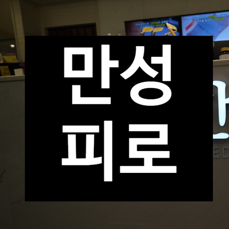  부천만성피로 계속해서 피로한 나의 몸 괜찮을까