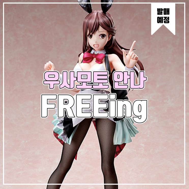  [소식] FREEing 앨리스 기어 아이기스 - 우사모토 안나