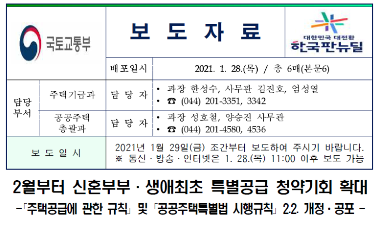  신혼부부·생애최초 특별공급 청약기회 확대