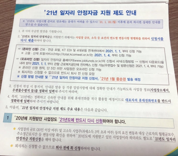  2021년도 일자리 안정자금 온라인 오프라인 신청방법