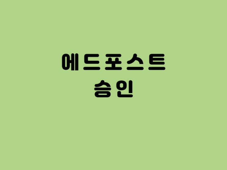  에드 포스트 승인  썰