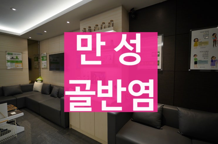  시흥만성골반염 복통이 애매하게 지속된다면