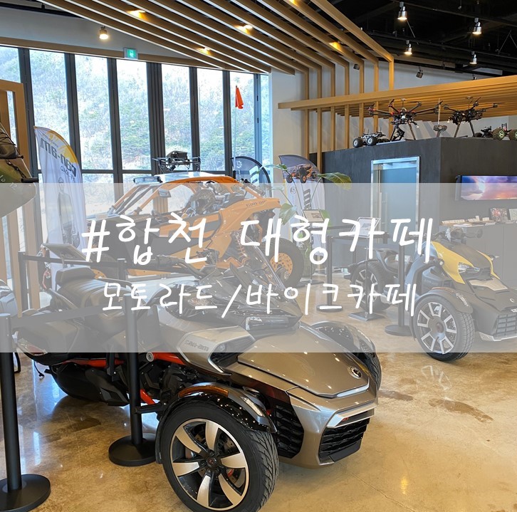  [합천] "모터로드" / 합천댐 카페 / 대형카페