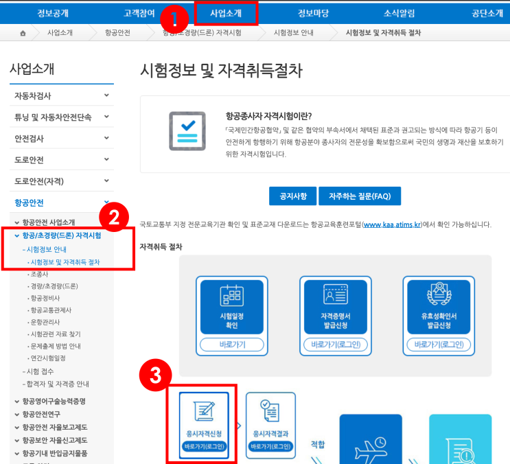  [드론면허] 실기시험 신청방법