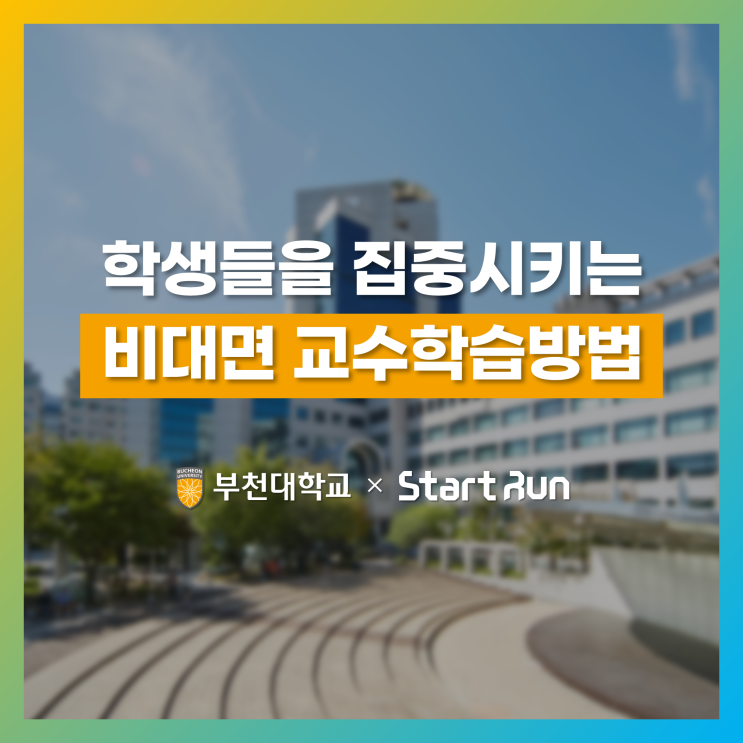  대학생들이 이렇게 집중해?! 할 정도로 모두 참여하는 비대면 교수학습방법 특강  부천대학교 × 스타트런
